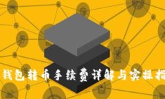 冷钱包转币手续费详解与实操指南