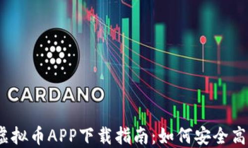 
USDT虚拟币APP下载指南：如何安全高效交易