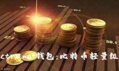 : 深入了解 Electrum 钱包：比特币轻量级钱包的完