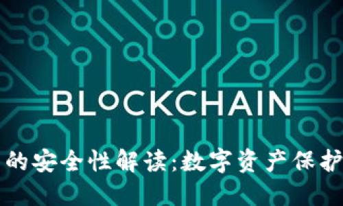 冷钱包的安全性解读：数字资产保护的堡垒