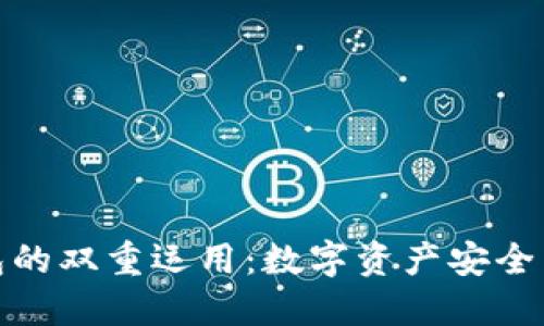 冷钱包与热钱包的双重运用：数字资产安全与便捷性的平衡