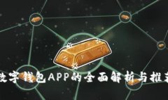 数字钱包APP的全面解析与推荐