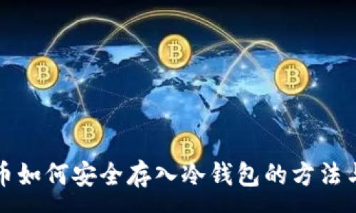 :
虚拟币如何安全存入冷钱包的方法与技巧