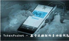 : TokenPocket - 基于区块链的多功能钱包