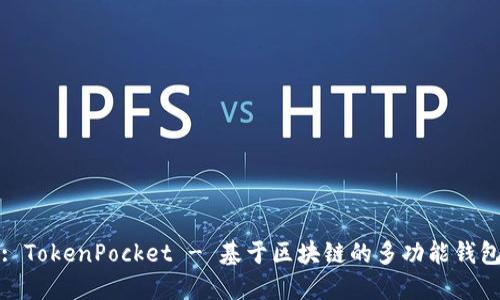: TokenPocket - 基于区块链的多功能钱包