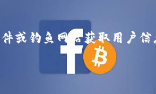 如何找回丢失的IM钱包？详细步骤与技巧
IM钱包, 找回方法, 安全措施/guanjianci

1. 什么是IM钱包？
IM钱包是一种数字货币钱包，用于存储、管理各种加密货币，如比特币、以太坊等。它不仅提供了安全存储资产的功能，还允许用户进行交易、投资等。IM钱包通常具有友好的用户界面，方便用户进行数字资产管理。不过，由于其高度的便利性，IM钱包的安全性也引起了广泛关注，尤其是在用户丢失钱包的情况下。

2. IM钱包丢失的常见原因
丢失IM钱包的原因多种多样，主要包括：
ul
    li忘记密码：用户可能会忘记自己为钱包设置的密码，而IM钱包的安全措施通常不允许重置密码。/li
    li设备丢失：如果用户的手机、电脑或其他设备丢失，随之可能失去对IM钱包的访问权限。/li
    li备份不当：许多用户在设置IM钱包时并没有妥善备份助记词或私钥，一旦手机或钱包数据丢失，就无法恢复。/li
/ul

3. 如何找回IM钱包？
若您不幸丢失了IM钱包，以下是一些找回的步骤和建议：

h4步骤一：检查是否保存了助记词或私钥/h4
大多数IM钱包都会在首次创建时提供一个助记词或私钥。保存好这些信息是找回钱包的关键步骤。如果您还有这些信息，可以在其他钱包软件中导入这些数据，恢复访问权限。

h4步骤二：使用官方支持渠道/h4
访问IM钱包的官方网站，查找支持或者帮助中心。大多数公司都提供在线客服或电话支持，向客服说明您的情况，他们可能会提供帮助或解决方案。

h4步骤三：检查是否有备份/h4
如果您曾经备份过IM钱包的数据，例如导出过钱包文件，可以通过这些备份找回丢失的资产。在IM钱包中导入备份文件，通常会恢复钱包的正常功能。

h4步骤四：借助专业服务/h4
如果上述方法都无法找回钱包，可以考虑寻求专业的服务。最近市场上出现了一些第三方公司，专门帮助用户恢复丢失的数字资产。不过在选择这类服务时，一定要谨慎，以免上当受骗。

h4步骤五：关注社交媒体与社区/h4
很多IM钱包用户在社交媒体上分享他们的经验和技巧。在一些社区（如Reddit、Telegram群组等）中，您可能会找到其他用户的建议和经验，这些信息可能会帮助您找到解决方案。

4. 防止钱包丢失的安全措施
为了防止IM钱包丢失，用户可以采取以下一些安全措施：
ul
    li定期备份：确保每次进行重要交易或变更后及时备份钱包数据，包括助记词和私钥。/li
    li使用密码管理工具：可以使用密码管理软件来安全存储和管理密码，避免忘记密码的情况。/li
    li启用双重认证：开启双重认证功能，可以为钱包增加一层安全保障，防止未授权的访问。/li
    li谨慎下载应用程序：只从官方渠道下载安装IM钱包应用，避免下载到恶意软件。/li
/ul

5. 找回IM钱包后该注意什么？
在成功找回IM钱包后，有一些注意事项是用户应当牢记的：
ul
    li更改密码：出于安全考虑，尽快更改IM钱包的密码，防止他人继续访问。/li
    li审查交易记录：检查是否有未经授权的交易，及时处理异常情况。/li
    li增强安全设置：根据之前提到的修改安全措施，确保您的钱包更加安全。/li
/ul

可能相关的问题

1. 找回IM钱包的成功率有多高？
找回IM钱包的成功率受到多个因素的影响。首先，如果用户拥有助记词或私钥，成功找回的钱包几率会显著提高。其次，使用官方支持渠道，向客服寻求帮助，也可能找到解决办法。此外，第三方服务的有效性也很重要，虽然一些专业公司声称能够帮助用户恢复数据，但并不总是能够保证成功。而没有备份或密钥的用户，找回钱包的成功率可能极低。

2. IM钱包被盗后还能找回吗？
IM钱包被盗后能否找回，很大程度上取决于资金是否被转移。如果盗贼使用了秘密私钥进行转账，资金几乎无法追踪。因此，在遭遇盗窃时，及时采取措施，例如改变密码或冻结账户，是非常必要的。用户应该密切关注钱包的交易记录，以及相关的社交媒体，了解是否有其他人遭遇相似情况。这有时能帮助找到被盗的资金。总之，及时的反应和关注会是找回潜在损失的重要步骤。

3. IM钱包和其他数字钱包的区别？
IM钱包和其他数字钱包之间存在一些显著的区别。首先，IM钱包通常侧重于提升用户体验，提供易于理解的界面和操作流程。相比之下，一些硬件钱包可能更偏向于安全性，强调储存过程中的加密保护。其次，IM钱包可能更适合短期交易用户，而硬件钱包则更适合长时间储存的用户。此外，IM钱包常常提供更多的互动功能，如交易社交，而其他钱包可能专注于安全储存。这些特性使得不同类型的钱包适合不同的用户需求和使用场景。

4. 如何安全地升级IM钱包？
在升级IM钱包时，用户应采取一些必要的步骤以确保安全。首先，确保您的现有版本保持最新，这样可以减少安全隐患。其次，在进行软件升级前，务必备份钱包数据，包括私钥和助记词。在下载新版本时，确保托管源是官方渠道，避免被恶意软件攻击。此外，完成升级后，用户应验证所有数据和交易记录是否完整无误。如果遇到任何问题，应及时联系官方支持，获得必要的帮助。

5. IM钱包最大的安全隐患是什么？
IM钱包最大的安全隐患之一是用户自身的操作失误。许多用户在使用过程中可能忽略了安全措施，例如没有备份助记词或私钥。而为了防止黑客攻击，安全漏洞也是一个关键因素。尤其是黑客利用恶意软件或钓鱼网站获取用户信息时，这一点尤为重要。此外，用户在选择第三方服务或平台时，若不谨慎，可能导致信息泄露或资产损失。因此，提升安全意识，增强个人隐私保护是确保IM钱包安全的关键。

总结：找回IM钱包并非易事，但通过合理的方法和技巧，用户可以提高成功率。同时，做好安全措施，才能从根本上保护数字资产，减少未来可能的风险。