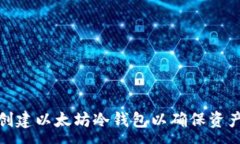 :如何创建以太坊冷钱包以确保资产安全