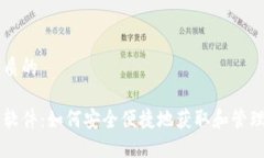 思考一个优质的狗狗币下载软件：如何安全便捷