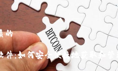 思考一个优质的

狗狗币下载软件：如何安全便捷地获取和管理你的狗狗币