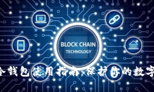 ETS冷钱包使用指南：保护你的数字资产