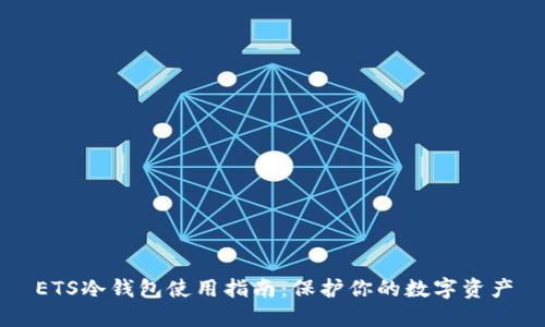 ETS冷钱包使用指南：保护你的数字资产