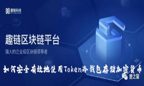 如何安全有效地使用Token冷钱包存储加密货币
