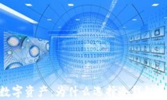 安全存储数字资产：为什么选择冷钱包是明智之