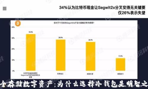 
安全存储数字资产：为什么选择冷钱包是明智之选