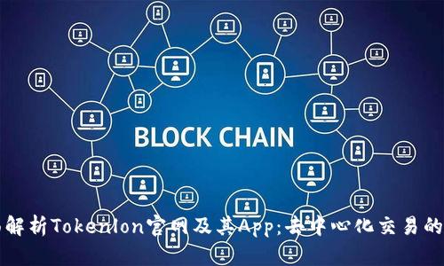 全面解析Tokenlon官网及其App：去中心化交易的未来