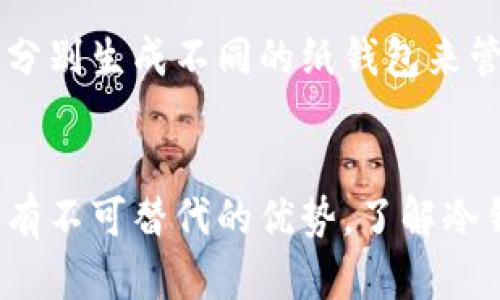 冷钱包的全面解析：安全存储数字资产的最佳选择/

冷钱包, 数字货币, 安全存储/guanjianci

引言
在当前数字货币交易越来越盛行的背景下，安全存储成为每个投资者必须面对的问题。冷钱包，作为一种相对安全的数字货币存储方式，越来越受到人们的重视。本文将详细介绍冷钱包的概念、类型、优缺点以及如何使用和管理冷钱包等内容，帮助读者全面了解冷钱包，并解答几个常见问题。

一、什么是冷钱包？
冷钱包是指一种不与互联网连接的数字货币存储方式。冷钱包旨在保护用户的数字资产，以避免因网络攻击、黑客入侵或其他网络安全问题而导致的数字货币损失。冷钱包通常以物理形式存在，比如硬件设备、纸钱包、甚至是离线计算机。

与之相对的是热钱包，热钱包是指与互联网连接的数字货币存储方式。这种方式便于快速转账，但由于其联网特性，安全性显著下降，容易受到各种网络攻击。

二、冷钱包的类型
冷钱包可以分为以下几种主要类型：

h41. 硬件钱包/h4
硬件钱包是专门为存储数字货币而设计的物理设备，例如 Ledger 和 Trezor。这种设备通过 USB 接口连接到计算机上，具有用户友好的界面，操作简单且安全性高。

h42. 纸钱包/h4
纸钱包是将公钥和私钥以二维码的形式打印在一张纸上。这是一种非常古老但有效的存储方式，可以完全脱离互联网，但需要妥善保管纸张，以免损坏或遗失。

h43. 离线计算机/h4
一些用户选择将他们的数字货币存储在一台没有连接互联网的计算机上。这台计算机可以通过 USB 驱动器生成并管理私钥，而其他用户则通过另一个联网设备进行交易。

三、冷钱包的优缺点
冷钱包具有明显的优缺点：

h4优点/h4
ul
    li高安全性：由于冷钱包不与互联网连接，因此几乎不可能受到网络攻击。/li
    li长期存储：适合长期存储数字资产，尤其是对那些不打算频繁交易的投资者。/li
    li私钥控制：冷钱包通常允许用户完全控制私钥，降低被第三方操控的风险。/li
/ul

h4缺点/h4
ul
    li不便于交易：冷钱包与网络断开，使得转账交易变得相对繁琐。/li
    li丢失风险：如果冷钱包（如纸钱包）被丢失或损坏，用户可能无法找回资产。/li
    li学习成本：硬件钱包的使用需要一定的技术知识，对新手可能有一定难度。/li
/ul

四、如何使用和管理冷钱包
使用冷钱包时，需要遵循一些基本步骤：

h41. 选择合适的冷钱包/h4
根据自身需求选择合适的冷钱包类型。对于长期投资者，硬件钱包可能是最佳选择；而那些希望极简操作的用户可能会选择纸钱包。

h42. 生成私钥和公钥/h4
在设置冷钱包时，用户需要生成一个安全的私钥和公钥。一定要确保私钥的保密性，避免泄露。

h43. 转移数字资产/h4
将数字货币从热钱包转移到冷钱包。通常需要输入目的地址和数量，确保每个步骤都准确无误。

h44. 备份和保存/h4
对冷钱包进行备份。例如，备份纸钱包的纸张、创建硬件钱包的恢复短语，并将这些信息存放在安全的地方。

h45. 定期检查/h4
定期确认冷钱包的安全性和有效性，确保资产安全。虽然冷钱包不常使用，但用户应该保持对其状态的关注。

五、常见问题

h4问题一：冷钱包安全吗？/h4
冷钱包的安全性远高于热钱包，因为它不连接互联网，几乎没有网络攻击的风险。然而，安全性也取决于用户的操作习惯和冷钱包的物理保护措施。如果使用纸钱包，妥善保存是关键；如果使用硬件钱包，应防止设备被物理损坏或丢失。

h4问题二：如何保护我的纸钱包？/h4
纸钱包的保护包括多个方面。首先，选择高质量的纸张以防止撕裂和磨损；其次，存储在安全的地方，如保险箱；最后，可以考虑将纸钱包扫描并加密存储在安全的数字设备中，确保有备份。

h4问题三：冷钱包和热钱包的区别是什么？/h4
冷钱包与热钱包的主要区别在于连接性。冷钱包不与互联网连接，可防止网络攻击，但不适合频繁交易；热钱包则容易操作，随时可进行交易，但安全性较低。选择合适的钱包类型应根据自身的投资策略和安全需求决定。

h4问题四：使用冷钱包是否需要支付费用？/h4
使用冷钱包的费用通常体现在购买硬件钱包的成本和链上交易费用中。纸钱包则不需要直接费用，但如果选择打印服务或利用加密软件生成纸钱包，可能会有少量成本。总体而言，冷钱包的使用费用相较于热钱包更可控。

h4问题五：我可以将多个币种存储在同一个冷钱包吗？/h4
是的，许多硬件钱包支持多种不同的数字货币存储，可以将多种币种存储在同一个设备中。而纸钱包通常是针对单一币种，因此需要分别生成不同的纸钱包来管理不同的币种。因此，在选择冷钱包时，要查阅相关说明了解支持的币种。

结论
综上所述，冷钱包在数字货币的安全存储中发挥着重要作用。虽然其使用相对复杂，且不适合频繁交易，但其在保护数字资产方面具有不可替代的优势。了解冷钱包，并有效管理自己的数字资产，是每个投资者必备的基本知识。