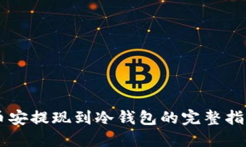 币安提现到冷钱包的完整指南