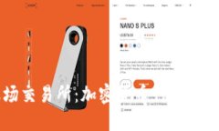 波场交易所：加密货币行情的新星