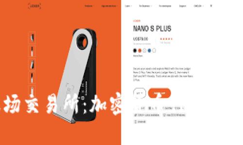 波场交易所：加密货币行情的新星