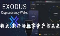 数字货币比特犬：新兴的数字资产与未来的投资