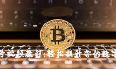 派币改手机号视频教程：轻松提升你的数字资产