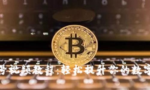 派币改手机号视频教程：轻松提升你的数字资产安全性