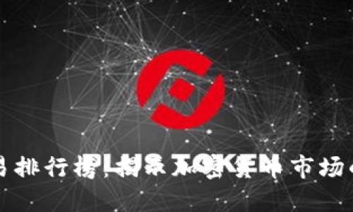 虚拟币交易排行榜：揭示加密货币市场的最新动态