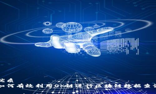 优质
如何有效利用OK链进行区块链数据查询