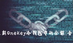 如何更新OneKey冷钱包中的余额：全面指南
