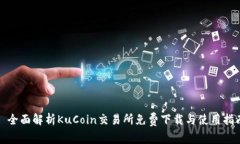 : 全面解析KuCoin交易所免费下载与使用指南