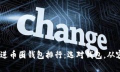 思考一个优质的，放进币圈钱包排行：选对钱包