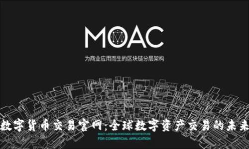 数字货币交易官网：全球数字资产交易的未来