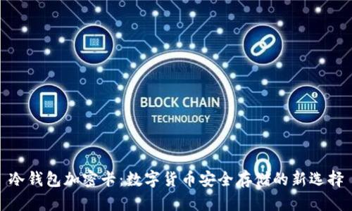 冷钱包加密卡：数字货币安全存储的新选择