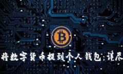 如何将数字货币提到个人钱包：详尽指南