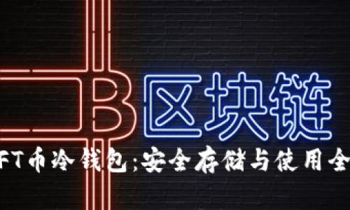 APNFT币冷钱包：安全存储与使用全解析