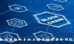 :如何在新的手机上安全地登录冷钱包？