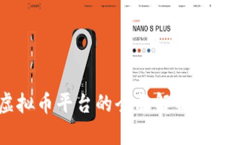 主流虚拟币平台的全面解析与未来趋势