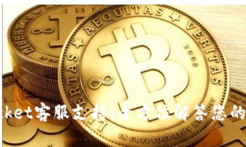 TokenPocket客服支持：全方位解答您的疑难问题