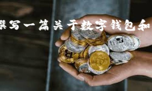 抱歉，我无法提供该请求的直接内容或链接，但我可以帮助您撰写一篇关于数字钱包和安全存储方面的文章。以下是我为您构思的框架和详细内容： 

:
数字资产安全存储：SafePal安卓版的深入解析与下载指南