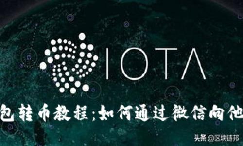 : 冷钱包转币教程：如何通过微信向他人转账