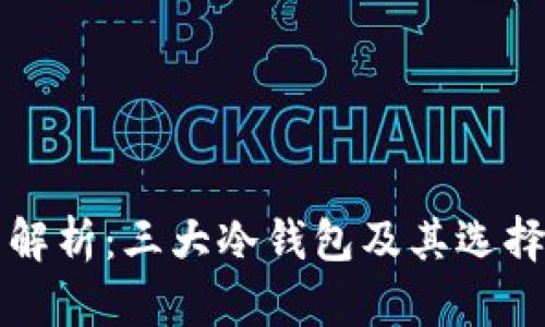 全面解析：三大冷钱包及其选择指南