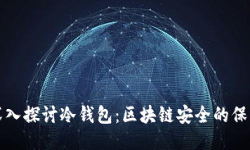 深入探讨冷钱包：区块链安全的保障