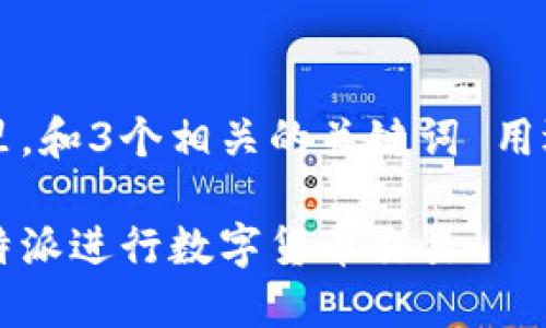 思考一个优质的，放进标签里，和3个相关的关键词 用逗号分隔，关键词放进标签里

比特派交易指南：如何在比特派进行数字货币交易