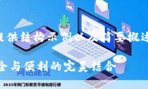 由于消息内容较长，这里仅提供结构示例以及简要概述，完整内容建议进一步拓展。

USDT冷钱包交易全解析：安全与便利的完美结合