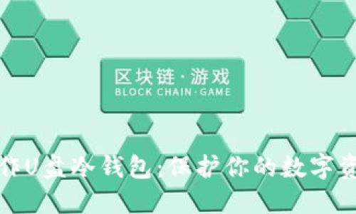 如何制作U盘冷钱包：保护你的数字资产安全