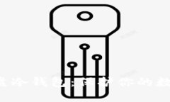 如何制作U盘冷钱包：保护你的数字资产安全