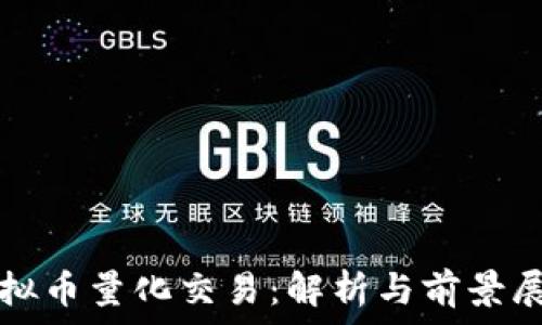   
虚拟币量化交易：解析与前景展望