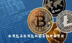 冷钱包与热钱包的安全性对比分析