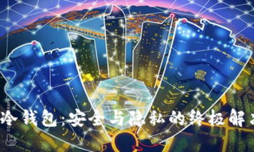  雷达冷钱包：安全与隐私的终极解决方案