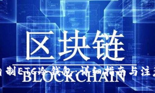 如何自制ETC冷钱包：详细指南与注意事项